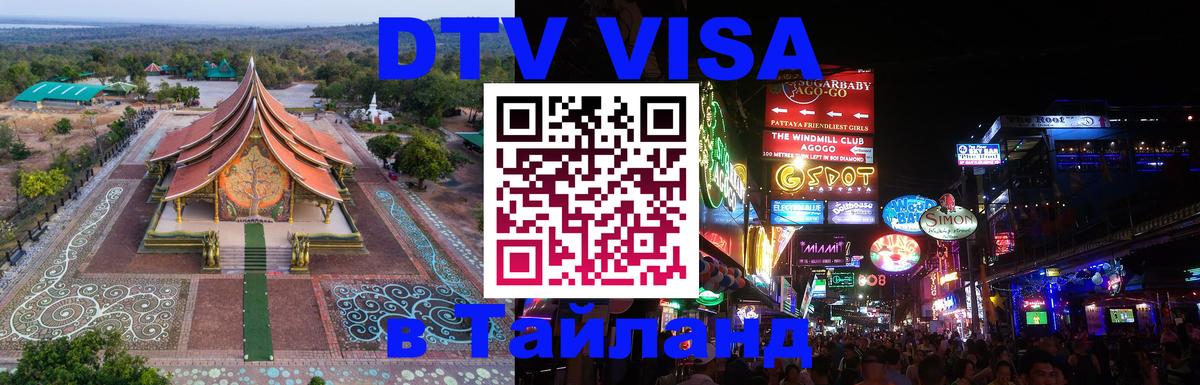Как сделать DTV визу в Тайланд 