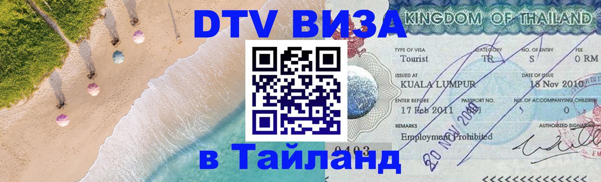 Destination Thailand Visa (DTV виза) Ханты-Мансийск 